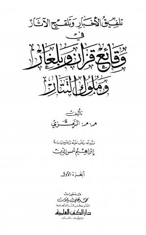 تلفيق الأخبار وتلقيح الآثار في وقائع قزان وبلغار وملوك التتار - الجزء الأول